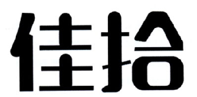佳拾商標(biāo)注冊(cè)第3類 日化用品類商標(biāo)信息查詢,商標(biāo)狀態(tài)查詢 路標(biāo)網(wǎng)
